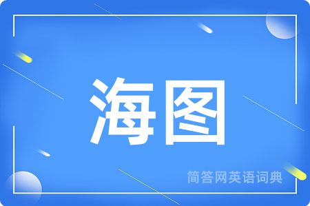 海图用英语怎么说,海图的英语翻译 海图