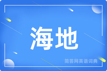 海地