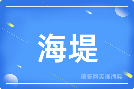 海堤用英语怎么说,海堤的英语翻译 海堤