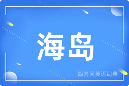 海岛
