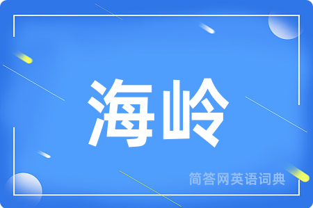 海岭用英语怎么说,海岭的英语翻译 海岭