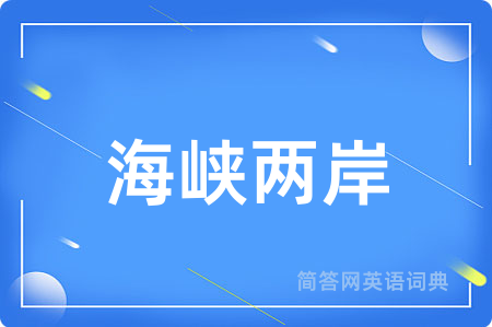 海峡两岸