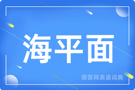 海平面