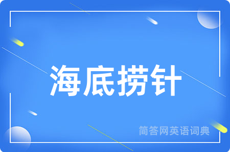 海底捞针