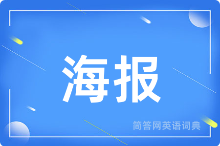 海报