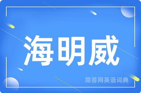 海明威用英语怎么说,海明威的英语翻译 海明威