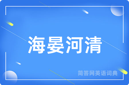 海晏河清