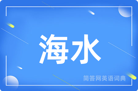 海水用英语怎么说,海水的英语翻译 海水