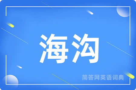 海沟用英语怎么说,海沟的英语翻译 海沟