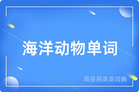 海洋动物单词