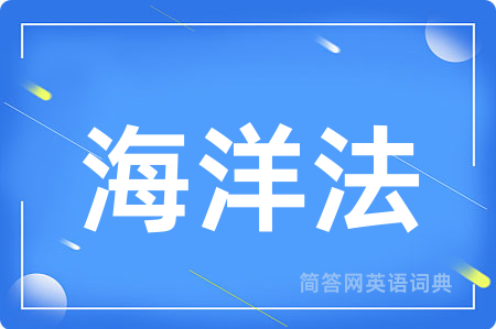 海洋法