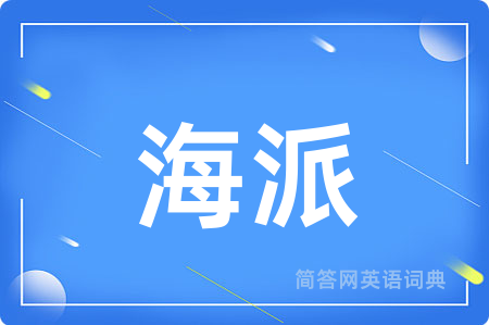 海派用英语怎么说,海派的英语翻译 海派