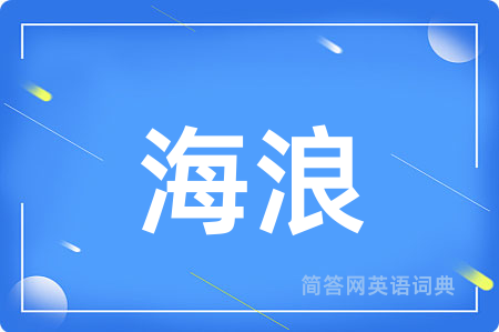 海浪