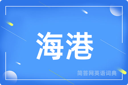 海港