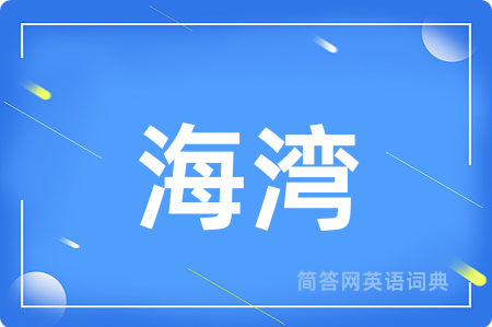 海湾
