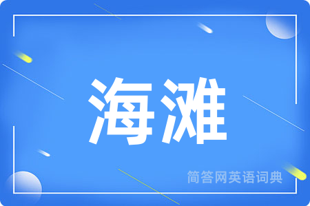 海滩用英语怎么说,海滩的英语翻译 海滩