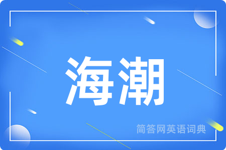 海潮
