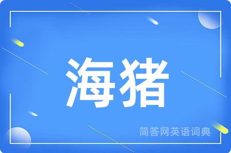海猪