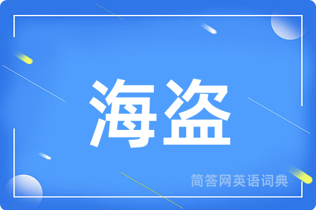 海盗