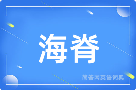 海脊