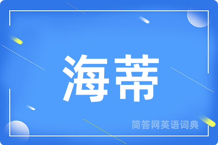 海蒂