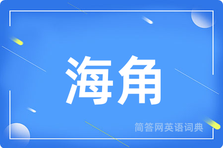 海角