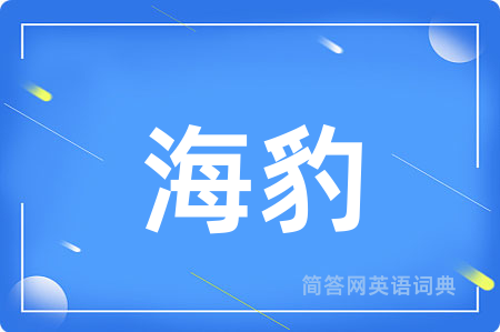 海豹用英语怎么说,海豹的英语翻译 海豹