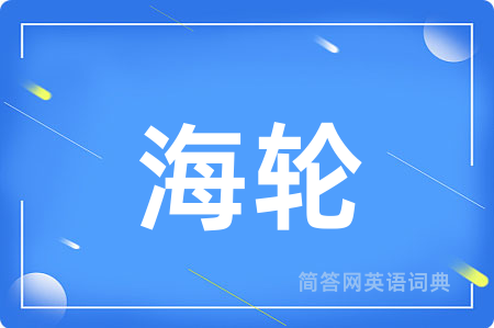 海轮用英语怎么说,海轮的英语翻译 海轮