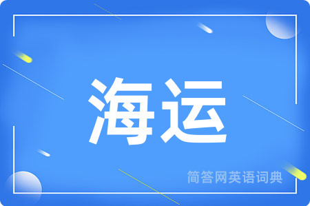 海运