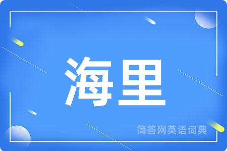 海里