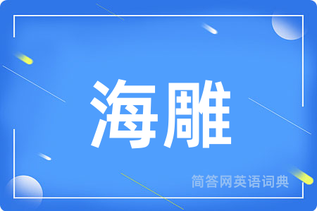 海雕