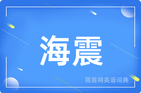 海震