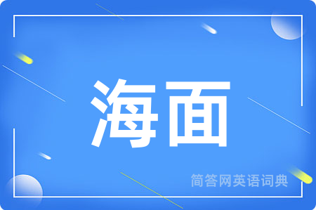 海面