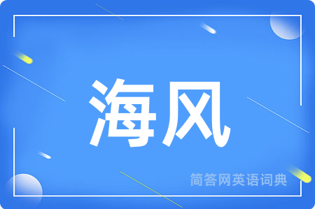 海风