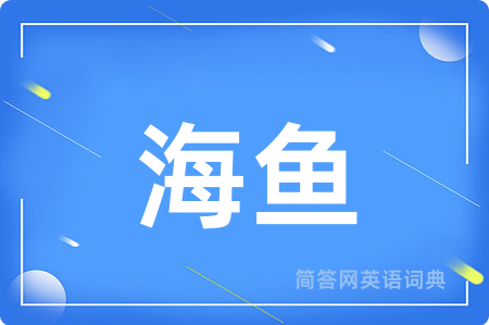 海鱼