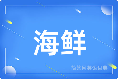 海鲜用英语怎么说,海鲜的英语翻译 海鲜