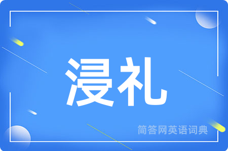 浸礼