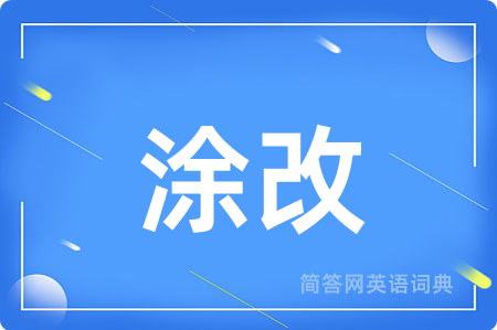 涂改