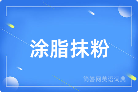 涂脂抹粉
