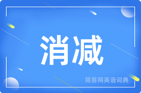 消减
