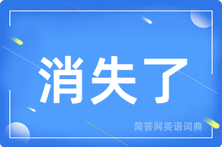 消失了