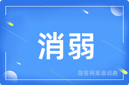 消弱