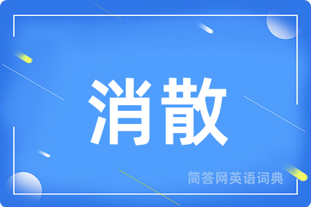 消散
