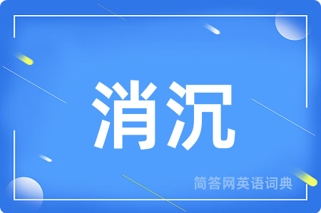 消沉用英语怎么说,消沉的英语翻译 消沉