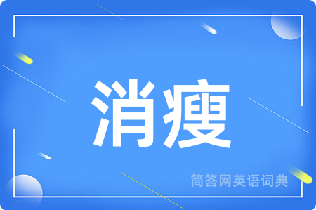 消瘦