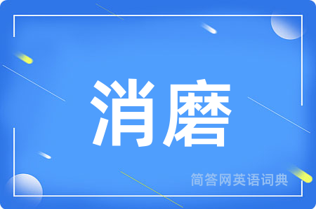 消磨