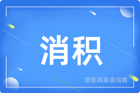 消积