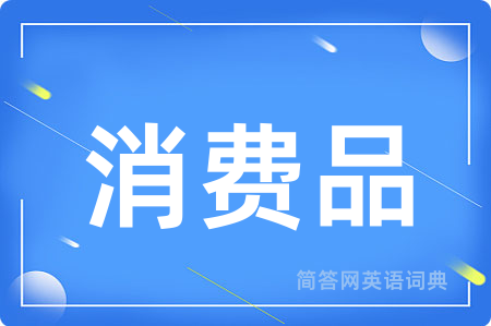 消费品用英语怎么说,消费品的英语翻译 消费品