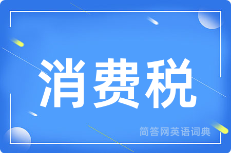 消费税