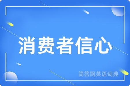 消费者信心